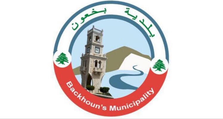 بلدية بخعون: نحذر أصحاب المولدات من مخالفة التعرفة الرسمية تحت طائلة المساءلة القانونية