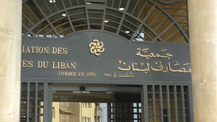 جمعية المصارف: ندعو المصارف واللبنانيين في طليعتهم المجلس النيابي لاتخاذ موقف حرّ وشجاع يحمي المودعين أولاً والقطاع المصرفي ثانياً