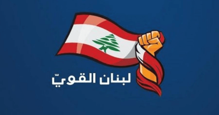 "لبنان القوي" دعا الحكومة الى إطلاع اللبنانيين على مسار المفاوضات واكد تضامنه مع دول الخليج العربي