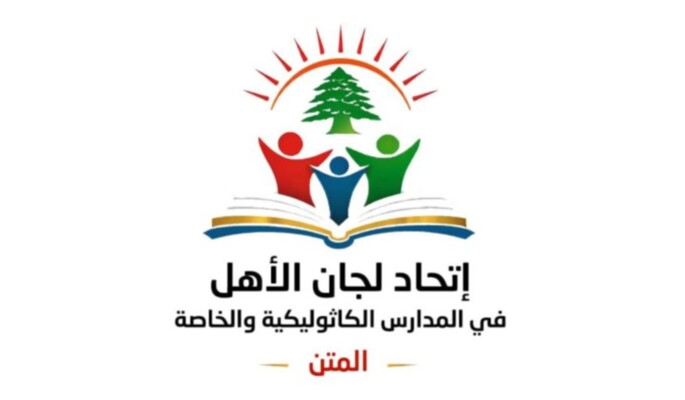 لجان الأهل بالمدارس الخاصة في المتن: نرفض أي زيادات على الأقساط خارج إطار القانون