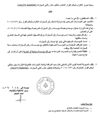 وزير الداخلية أصدر قرارا حول تنظيم عمل راكني السيارات