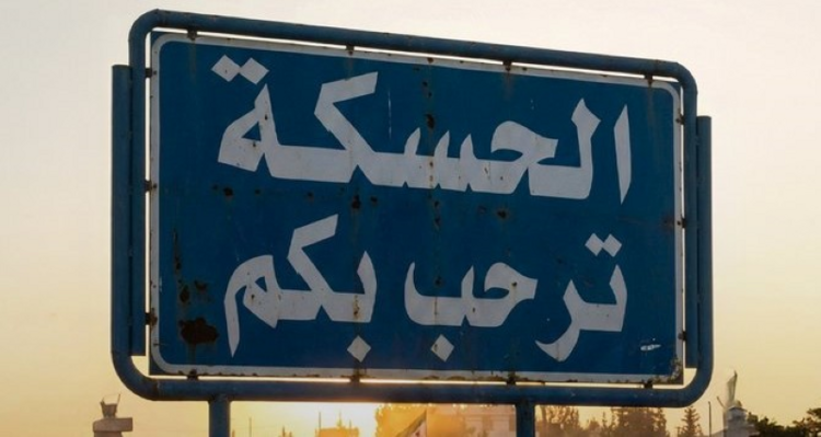 "تلفزيون سوريا": مقتل 6 أشخاص جراء انفجار جسم حربي في محل لجمع خردوات في الحسكة