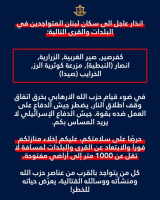 الجيش الاسرائيلي وجه تهديدا عاجلا الى سكان كفرصير وصير الغربية والزرارية وانصار ومزرعة كوثرية الرز والخرايب