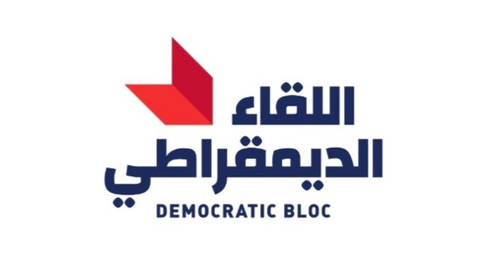 مصادر "اللقاء الديمقراطي" للجديد: الكتلة ستوافق على قانون الفجوة المالية إذا تضمن الإصلاحات المقترحة