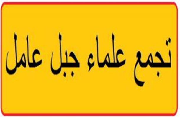 تجمع العلماء في جبل عامل يدين قتل بدر عيد على طريق الكويخات في الشمال