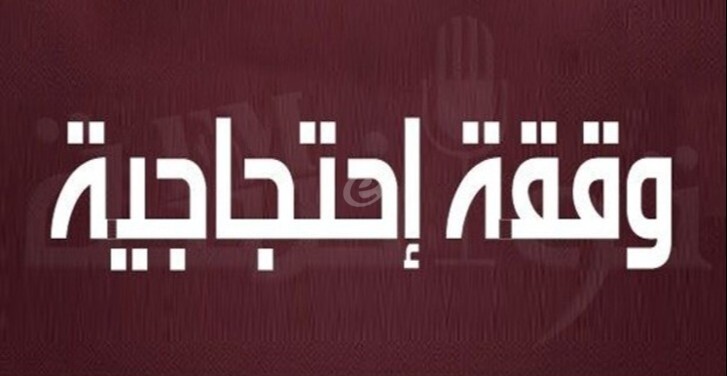 وقفة لأساتذة وتلاميذ بثانوية رفيق الحريري الثانية للمطالبة بعودة التدريس إليها بعد رفض النازحين إخلاءها