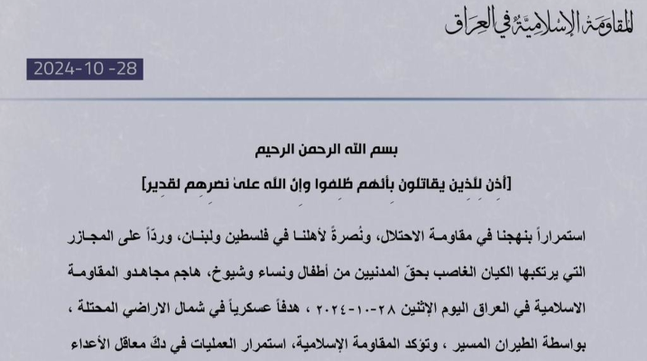 "المقاومة الإسلامية في العراق": هاجمنا هدفًا عسكريًا بشمال الأراضي المحتلة بالطيران المسيّر