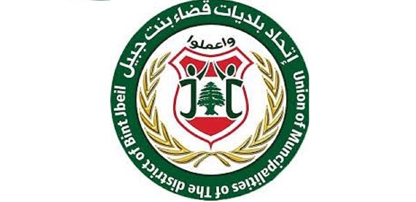 اتحاد بلديات قضاء بنت جبيل استنكر استهداف موظف مدني