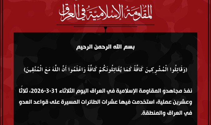 "المقاومة الإسلامية في العراق": نفذنا اليوم 23 عملية على قواعد العدو في العراق والمنطقة
