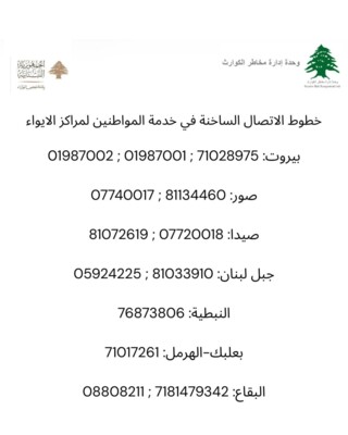 أرقام خطوط الاتصال الساخنة لخدمة المواطنين في شأن ما يتعلق بمراكز الإيواء