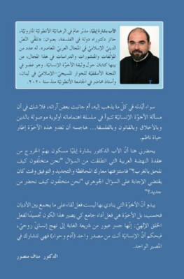 كتاب جديد للأب بشارة إيليا بعنوان الأخوة الإنسانية من الخبرة الدينية إلى أطر للحياة ناظمة