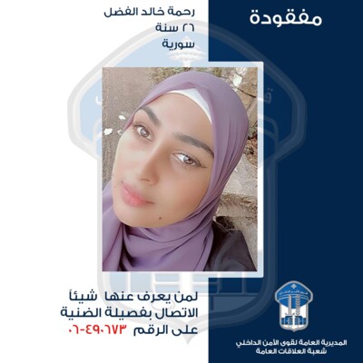 قوى الامن عممت صورة مفقودة سورية غادرت منزلها الزوجي في بلدة بخعون- الضنية