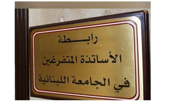 رابطة الأساتذة المتفرغين في "اللبنانية": لتطبيق قرار ملف التفرغ للزملاء المتعاقدين وتعيين عمداء أصيلين