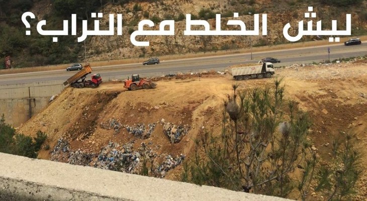 &quot;طلعت ريحتكم&quot; تنشر صورة لخلط النفايات مع التراب في بصاليم