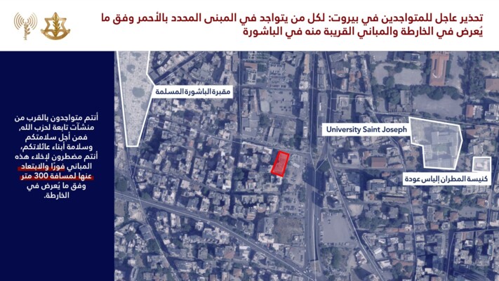 تهديد اسرائيلي عاجل إلى سكان بيروت وتحديدًا حي الباشورة