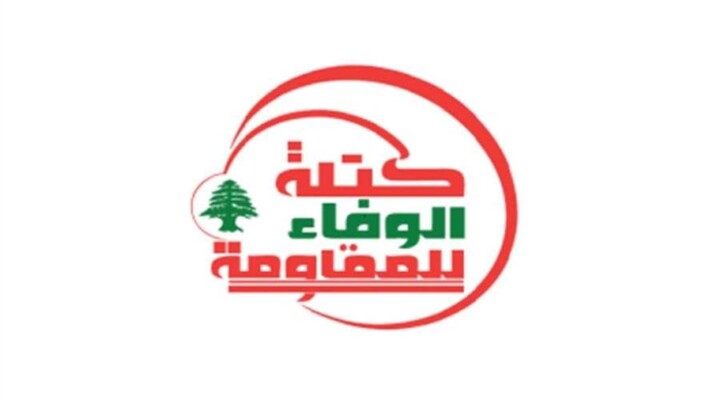 "الوفاء للمقاومة": ندعو السلطة لوقف التفاوض مع العدو وإجراء مراجعة شاملة لسياساتها المالية
