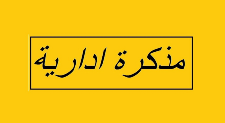 مذكرة بإقفال الإدارات والمؤسسات العامة والبلديات في 25 آب بمناسبة عيد المولد النبوي