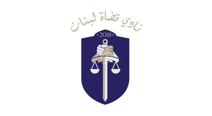 "نادي قضاة لبنان": وقف تنفيذ قانون العفو خطوة تعيد للعدالة هيبتها ولدولة القانون مكانتها