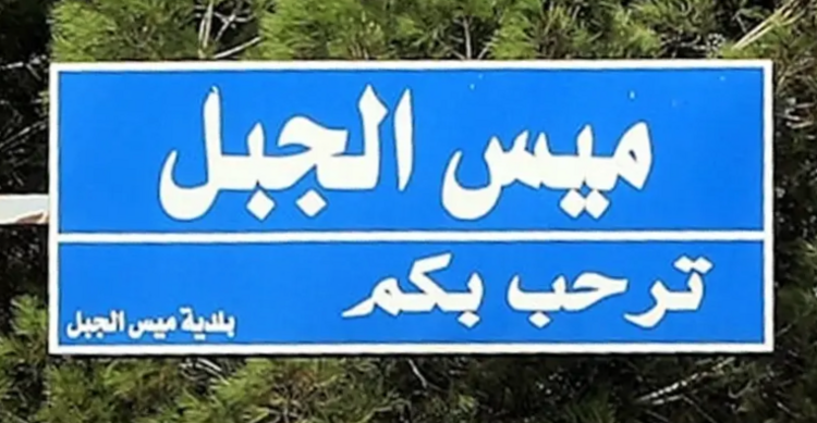 محلّقة إسرائيلية ألقت قنبلة صوتية في حي الدباكة في ميس الجبل