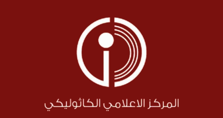 "المركز الكاثوليكي للاعلام": لاستقاء المعلومات من المراجع الكنسية المختصّة