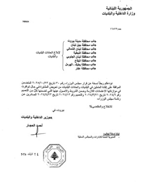 وزارة الداخلية عممت قرار الحكومة المتعلق بإفادة العاملين في البلديات من تعويض المثابرة وزارة الداخلية عممت قرار الحكومة المتعلق بإفادة العاملين في البلديات من تعويض المثابرة