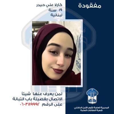 قوى الامن عممت صورة مفقودة غادرت منزلها الزوجي الكائن في محلّة كواع القبّة في التبّانة – طرابلس