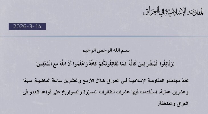 "المقاومة الإسلامية في العراق": نفذنا 27 عملية على قواعد العدو في العراق والمنطقة خلال 24 ساعة