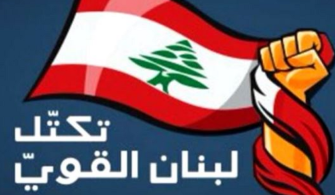 "لبنان القوي": الحكومة لم تقدم خطة لحصر السلاح ووزارة الطاقة تخترع الحجج لإخفاء تقصيرها