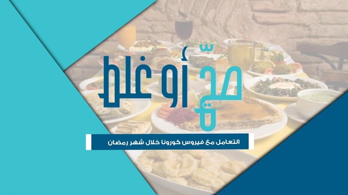 صحّة أو غلط: التعامل مع فيروس كورونا خلال شهر رمضان #فترة_وبتقطع