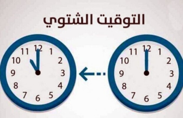 "النشرة" تذكّر بوجوب تأخير الساعة ساعة واحدة عند منتصف هذه الليلة عملًا بالتوقيت الشتوي
