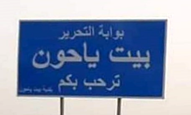 "الوكالة الوطنية": الجيش الإسرائيلي أضرم النيران في منازل وأراض عند أطراف بيت ياحون