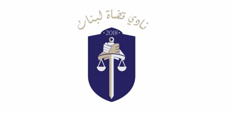 نادي قضاة لبنان: توقف تحذيري عن العمل الثلاثاء المقبل من أجل تحسين الرواتب