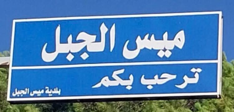 "النشرة": تعرّض المنطقة الحدودية شمالي ميس الجبل لرشقات إسرائيلية من محيط مستعمرة المنارة