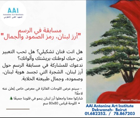 المعهد الفني الأنطوني أطلق مسابقة في الرسم حول أرز لبنان