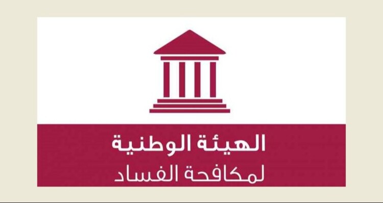 الهيئة الوطنية لمكافحة الفساد دعت الموظفين لتقديم تصاريح الذمة المالية في مهلة شهرين