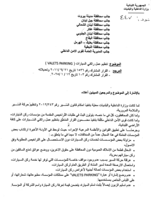 وزير الداخلية أصدر قرارا حول تنظيم عمل راكني السيارات