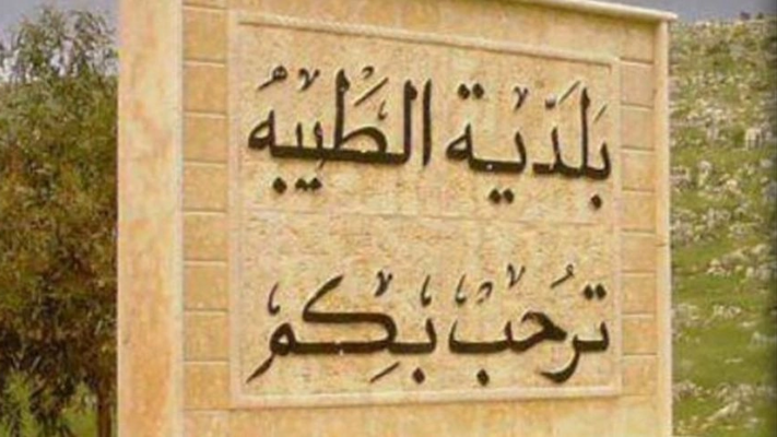 تفجير إسرائيلي كبير في بلدة الطيبة
