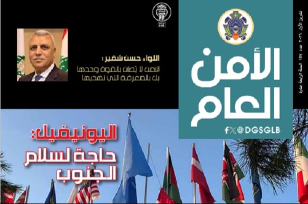 صدور العدد 157 لمجلة الامن العام