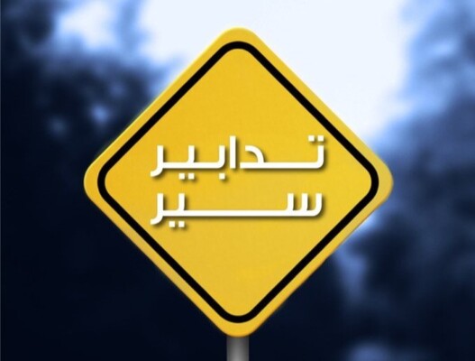 قوى الأمن: تدابير سير في عاليه وبلونة وبعلبك بين 2 و4 آب بمناسبة إقامة أنشطة رياضية ومراسم دينية
