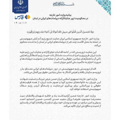 خارجية ايران دانت الجريمة التي ارتكبها الكيان الصهيوني القاتل في الهجوم على مقر إقامة عدد من الدبلوماسيين الإيرانيين في لبنان