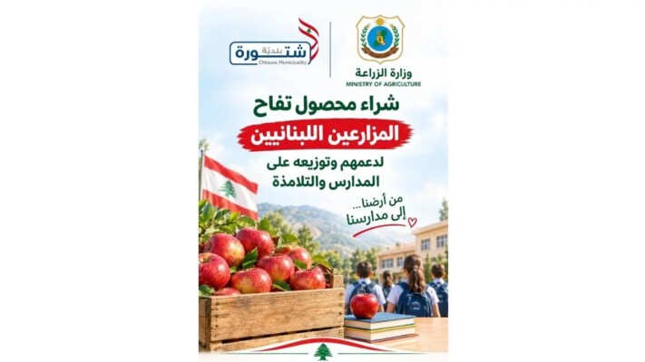 بلدية شتورة: إطلاق مبادرة لشراء 40 طنًا من التفاح وتوزيعها على 25 مؤسسة تربوية