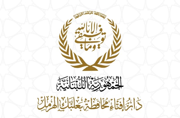 دار الفتوى في بعلبك دانت "الحملة الممنهجة" على الرفاعي: ما يجمعنا بالسعودية أمتن من التقارير المشبوهة