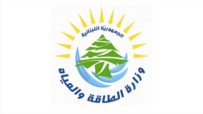 وزارة الطاقة: التعيينات في الوزراة تحصل وفقًا للآلية المعتمدة من قبل مجلس الوزراء