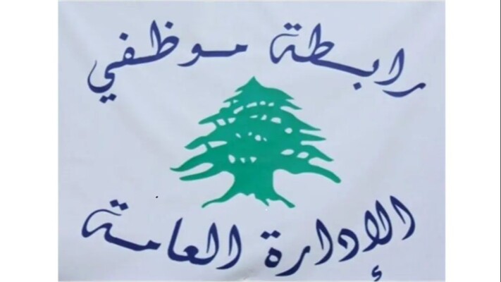 رابطة موظفي الإدارة العامة أعلنت المشاركة في الاضراب العام الاثنين