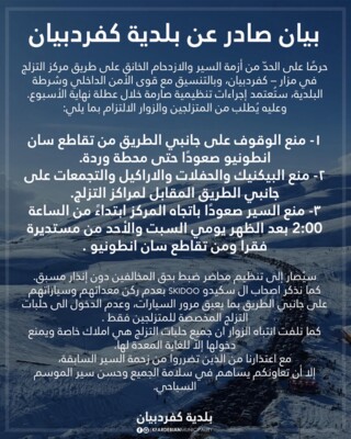 بلدية كفردبيان أعلنت إجراءات تنظيمية للحد من ازدحام السير على طريق مركز التزلج