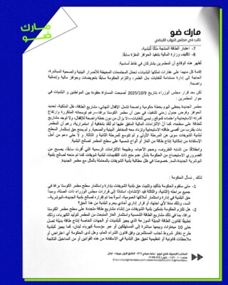 ضو وجه سؤالا للحكومة بشأن تطبيق قرارتها على مطمر الكوستا برافا في الشويفات