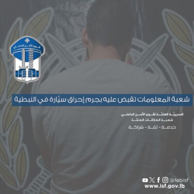 شعبة المعلومات أوقفت متورطا بإحراق سيارة في النبطية