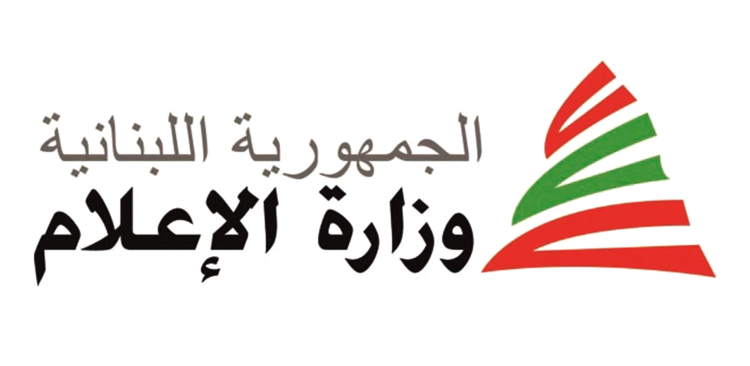 وزارة الإعلام أطلقت حملة وطنية لمكافحة التضليل الإعلامي: "انشر بوعي"