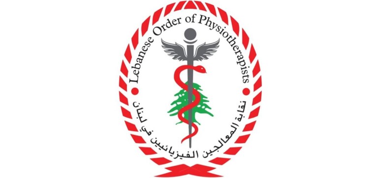 نقابة المعالجين الفيزيائيين: لعدم المساس بأموال صناديق التقاعد ولتعديل قانون الفجوة المالية