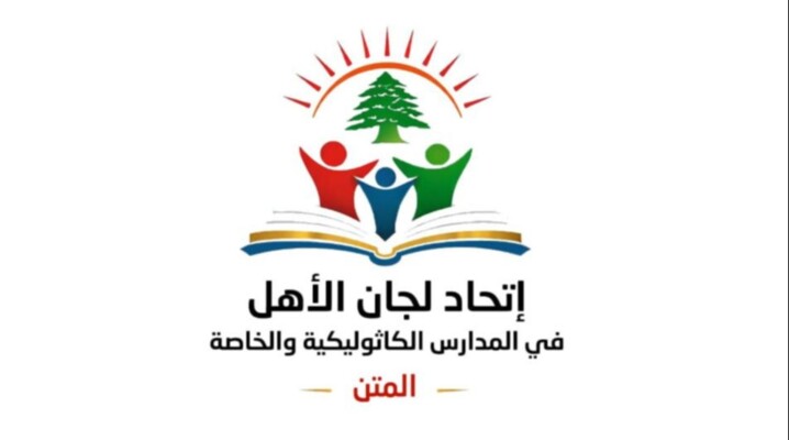 اتحاد لجان الأهل بالمدارس الكاثوليكية بالمتن: لاعتماد آلية تحفظ حقوق التلاميذ إذا لم تُجر الامتحانات